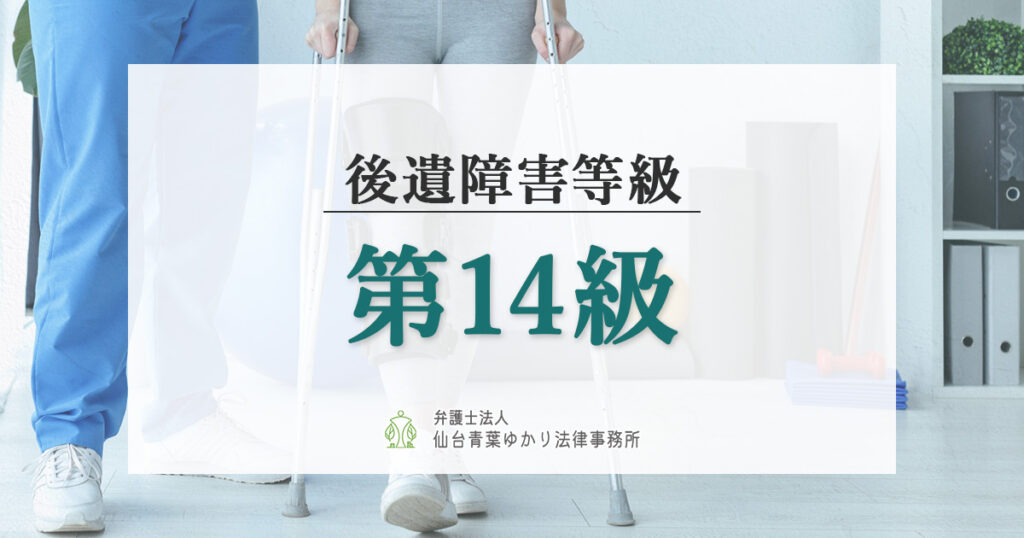 後遺障害等級14級の慰謝料相場や主な症状と認定基準を解説
