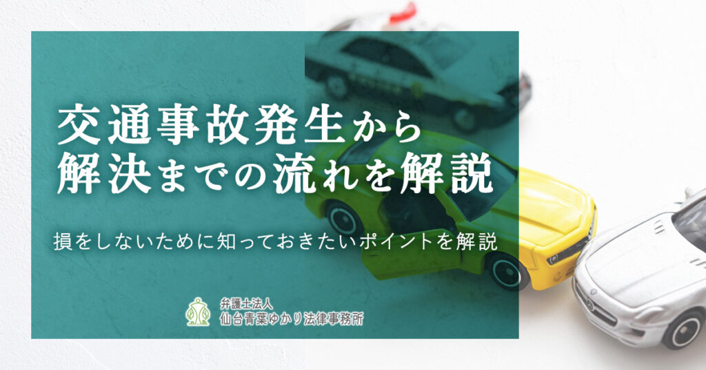 交通事故発生から解決までの流れを解説
