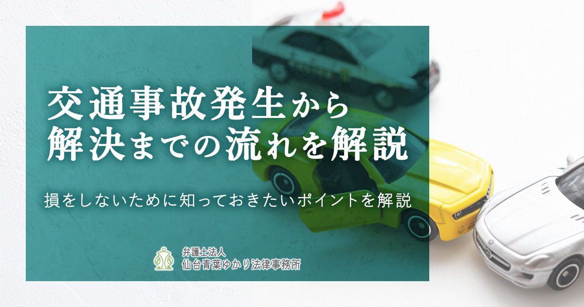 交通事故発生から解決までの流れを解説