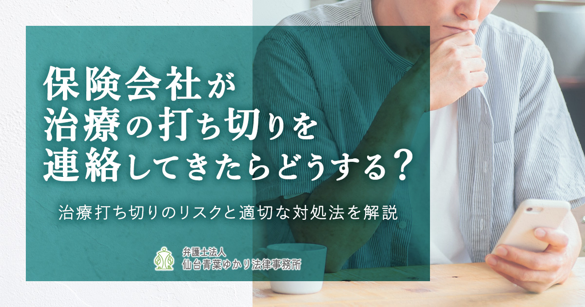 保険会社が治療の打ち切りを連絡してきたらどうする？