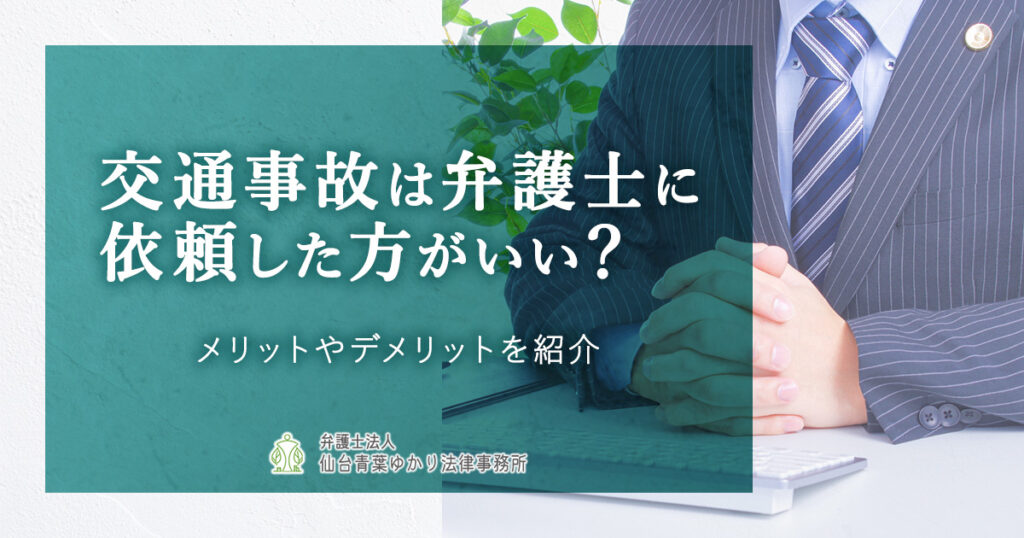 交通事故は弁護士に依頼した方がいい？メリットやデメリットを紹介