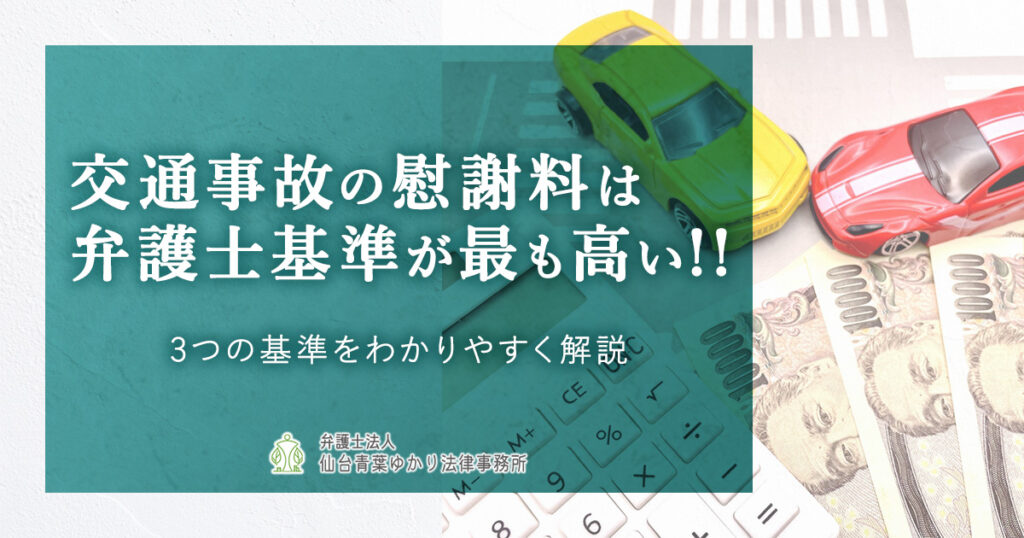 交通事故の慰謝料は弁護士基準が最も高い!!3つの基準を解説