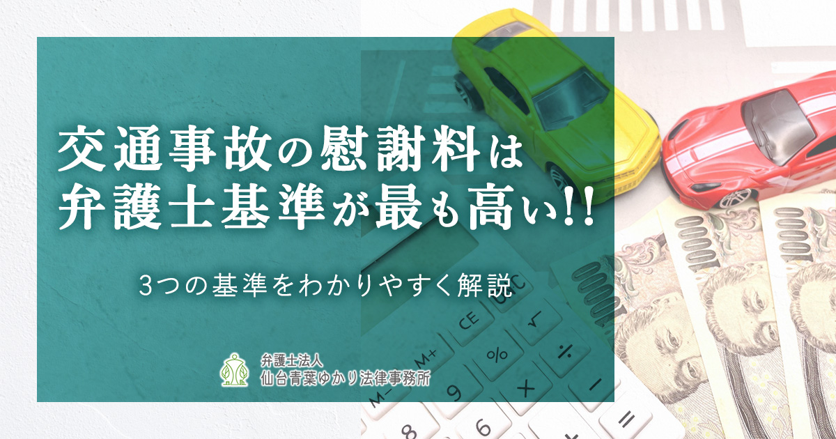交通事故の慰謝料は弁護士基準が最も高い!!3つの基準を解説