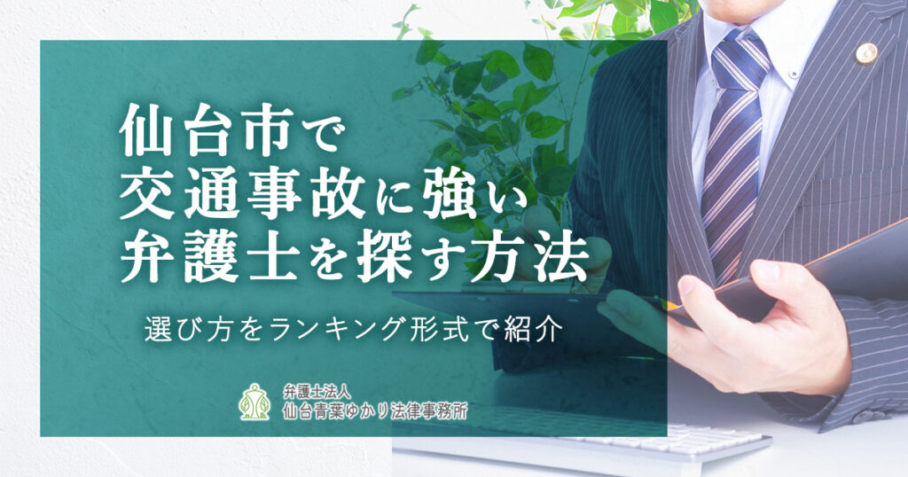 仙台市で交通事故に強い弁護士を探す方法 | 選び方をランキング形式で紹介