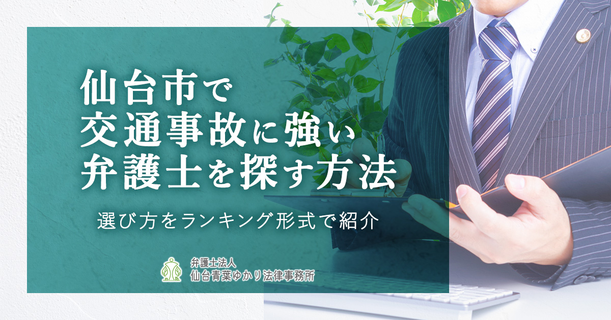 仙台市で交通事故に強い弁護士を探す方法 | 選び方をランキング形式で紹介