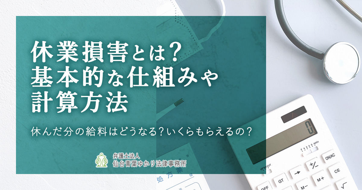 休業損害とは？交通事故で仕事を休んだときの補償・計算方法を紹介