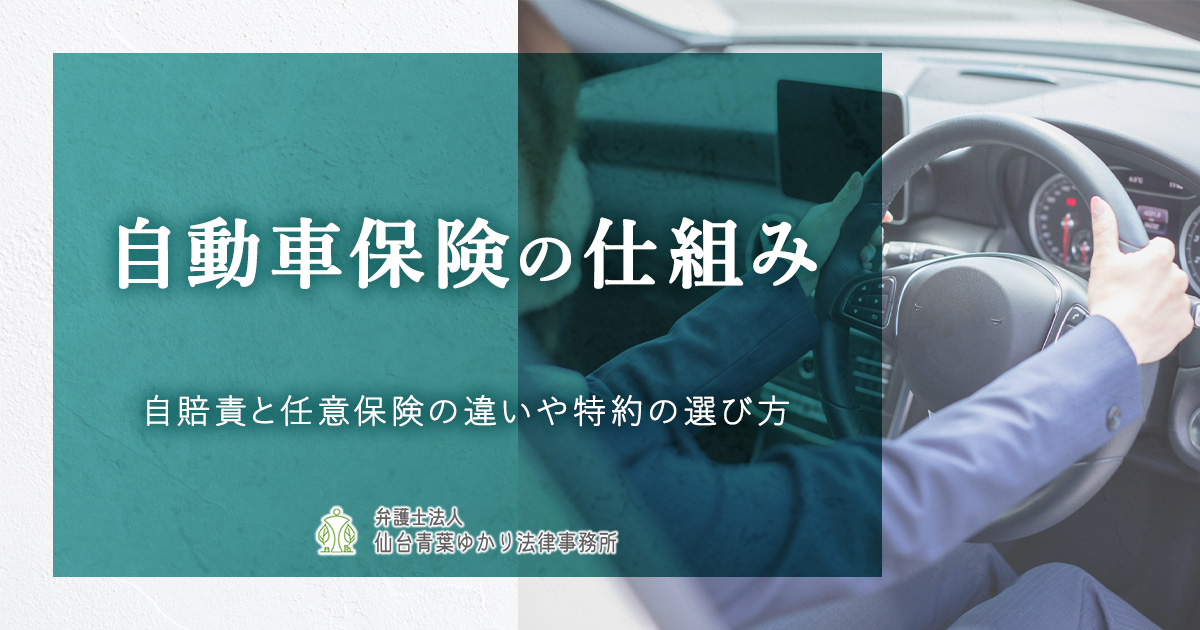自動車保険の仕組みを解説！自賠責・任意保険の違いから特約の選び方まで