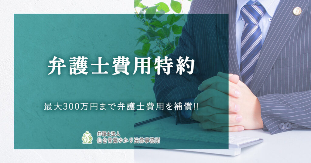 弁護士費用特約とは？交通事故の弁護士費用を実質無料で利用できる？