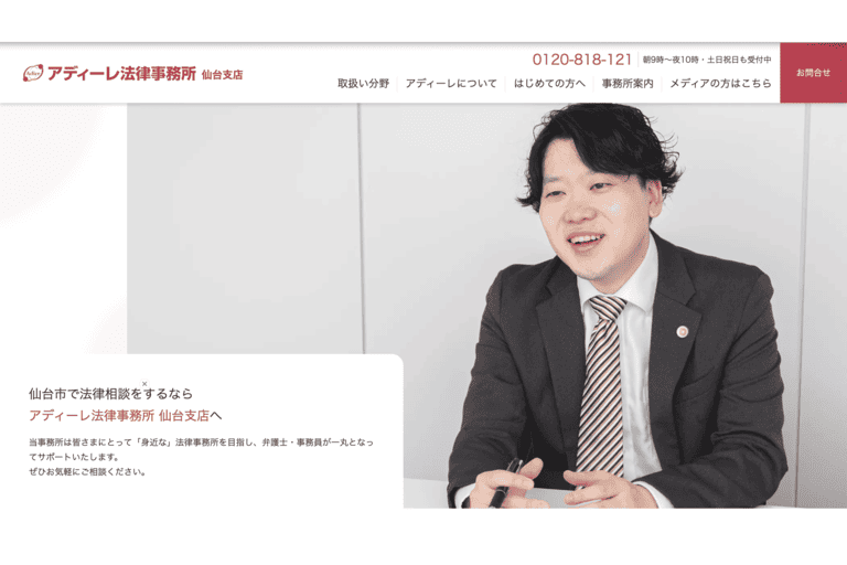 ランキング9位：アディーレ法律事務所 仙台支店