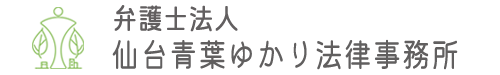 弁護士法人仙台青葉ゆかり法律事務所