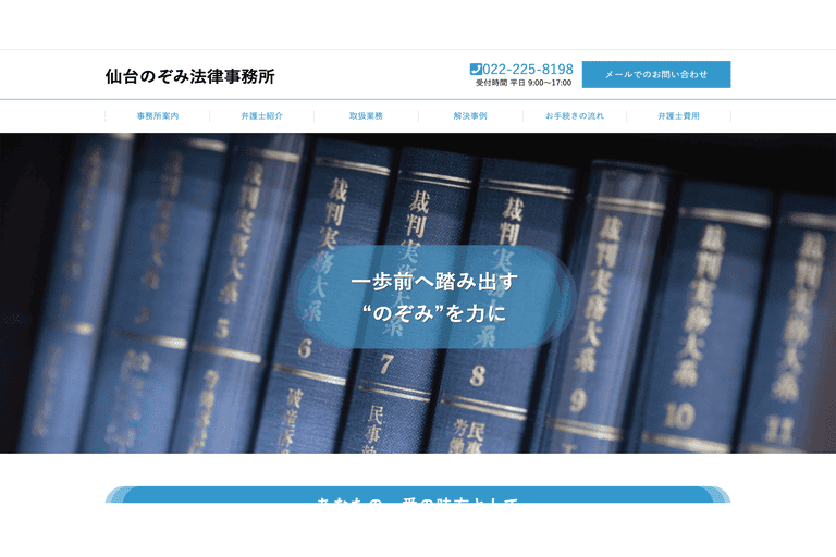 仙台のぞみ法律事務所
