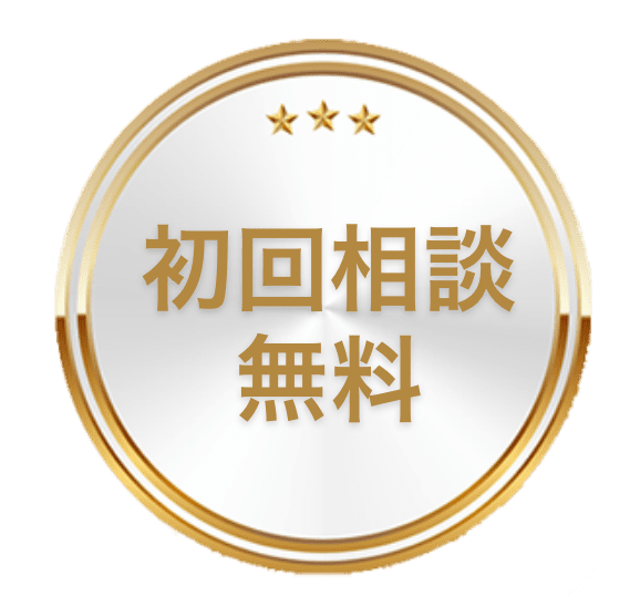 初回相談無料