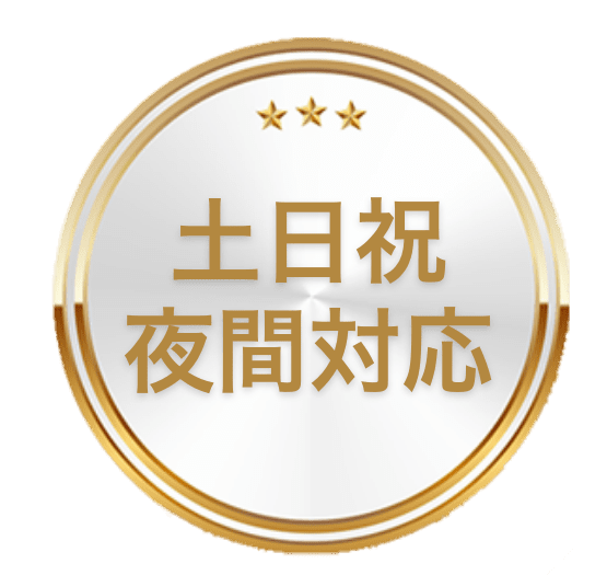 土日祝夜間対応