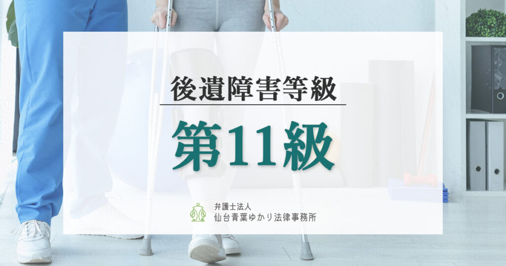 後遺障害等級11級の慰謝料相場や主な症状と認定基準を解説