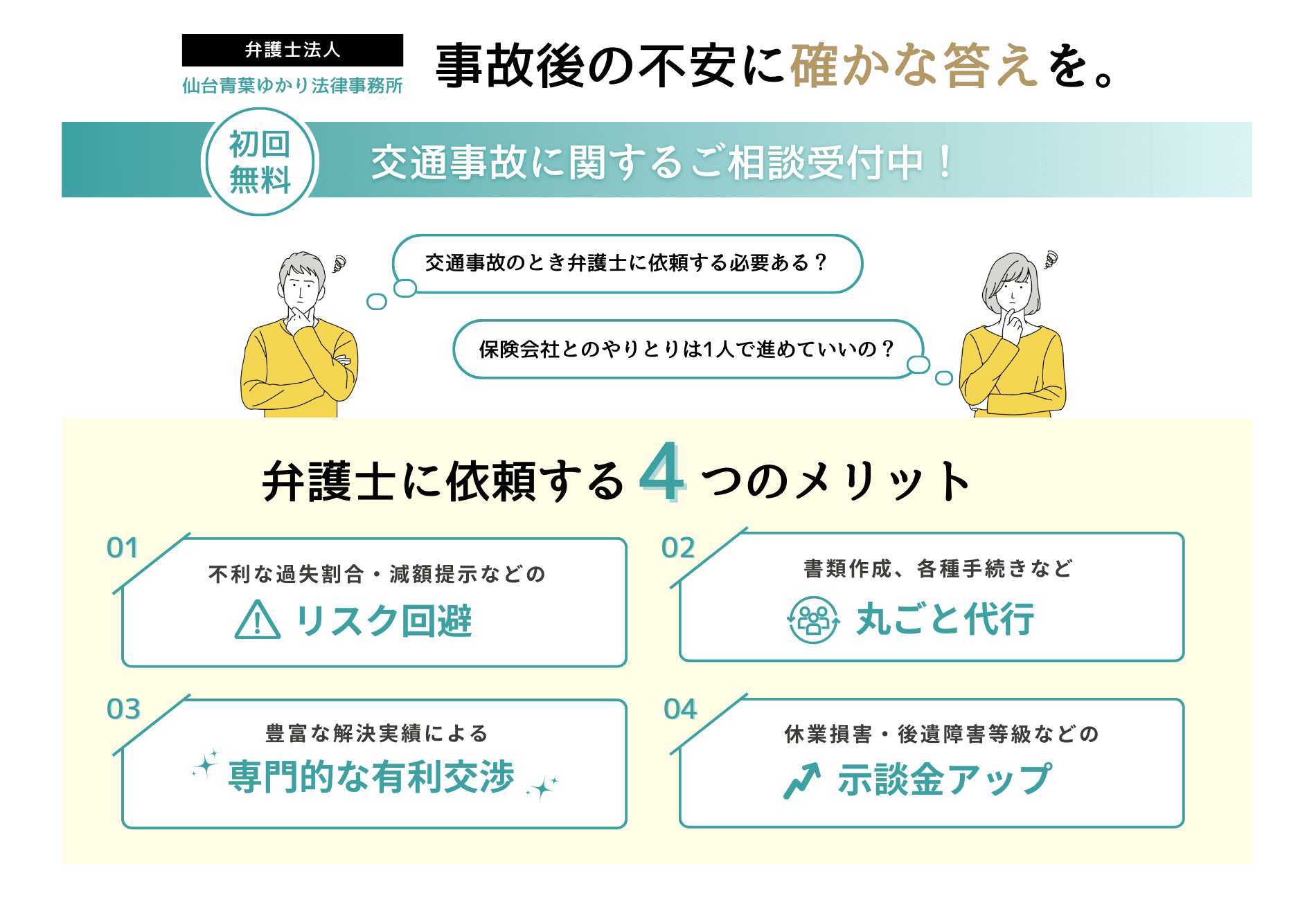 弁護士法人 仙台青葉ゆかり法律事務所