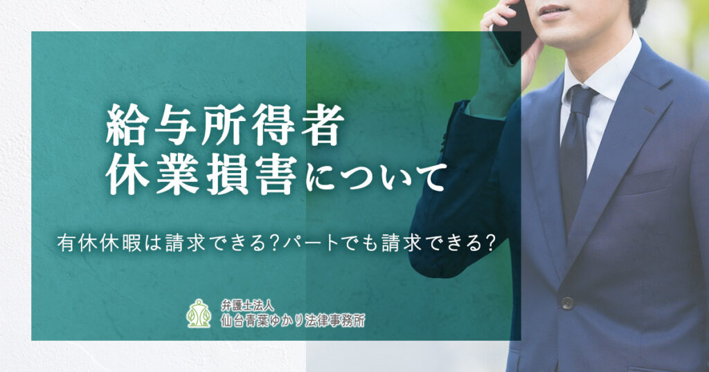 給与所得者(会社員など)の休業損害の計算方法やよくある疑問について