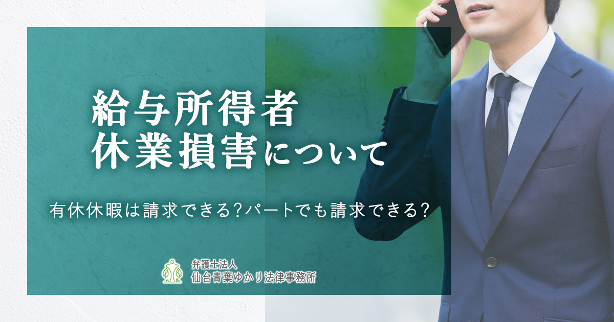 給与所得者(会社員など)の休業損害の計算方法やよくある疑問について