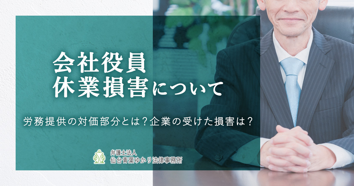 会社役員(経営者など)が交通事故に遭った場合の休業損害の考え方について