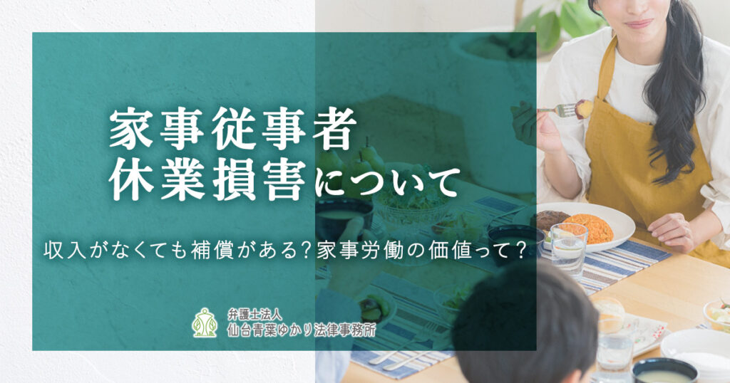 家事従事者(専業主婦など)の休業損害の計算方法や考え方について