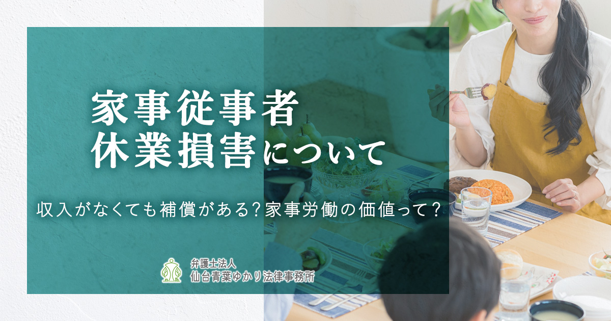家事従事者(専業主婦など)の休業損害の計算方法や考え方について