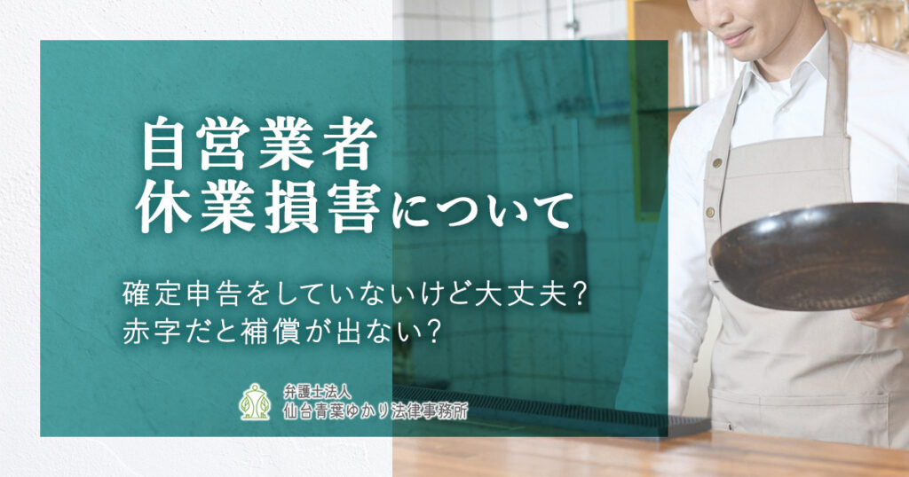 自営業者(個人事業主)の休業損害の計算方法やよくある疑問について