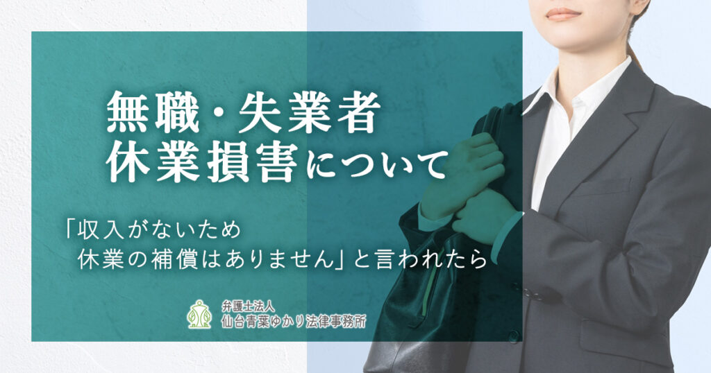 無職(求職者など)の休業損害の計算方法や考え方について