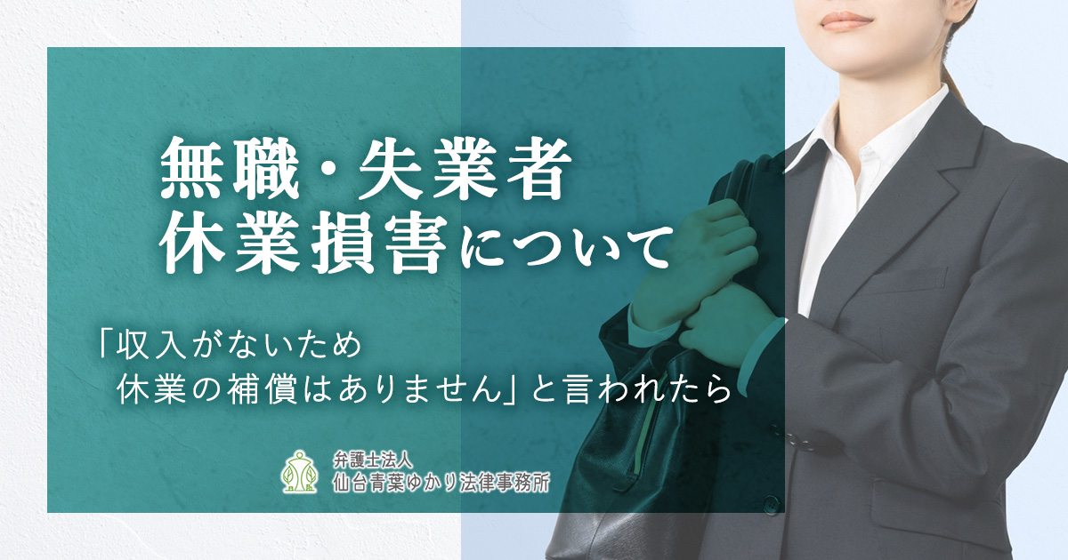 無職(求職者など)の休業損害の計算方法や考え方について