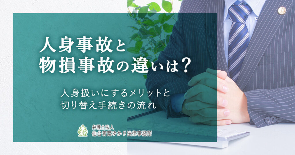 人身事故と物損事故の違いは？人身扱いにするメリットと切り替え手続きの流れ