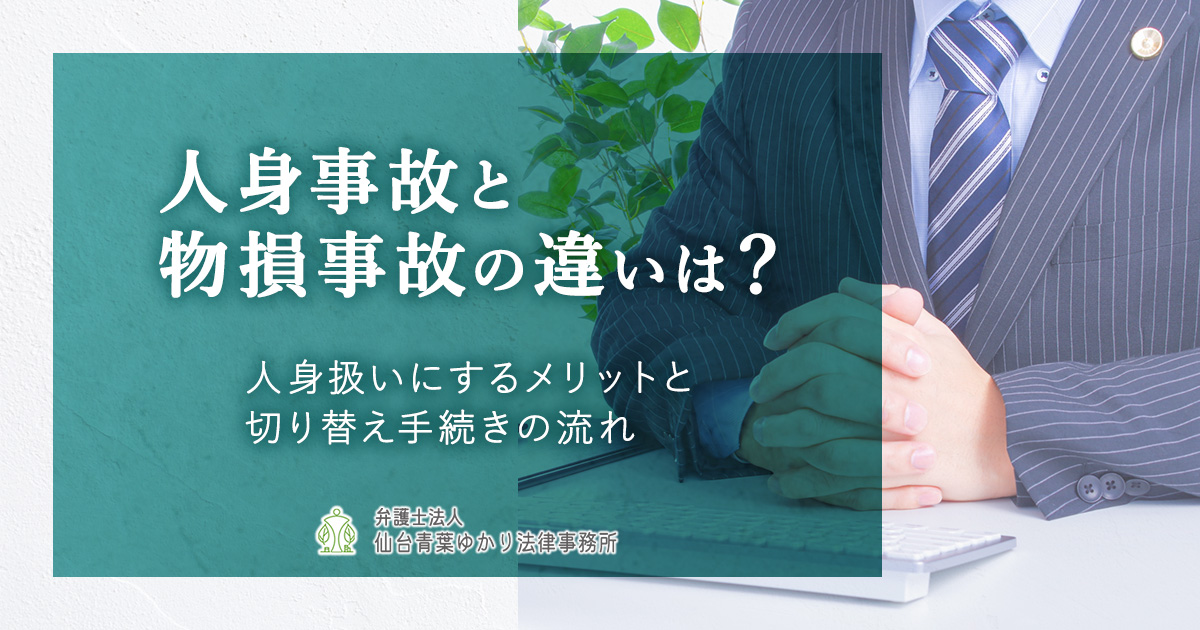 人身事故と物損事故の違いは?人身扱いにするメリットと切り替え手続きの流れ