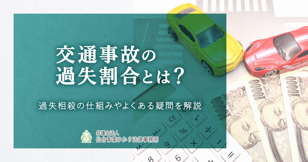 交通事故の過失割合とは？過失相殺の仕組みやよくある疑問を解説