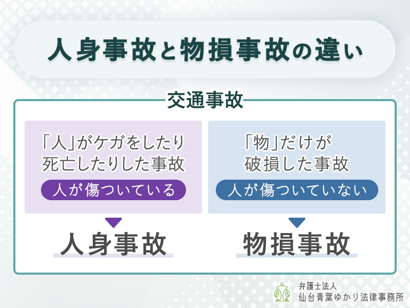 人身事故と物損事故の違い