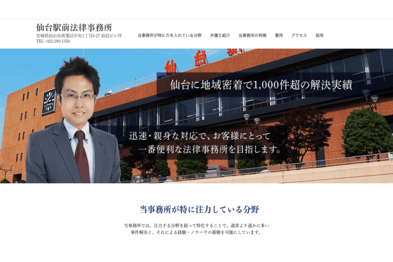 2位 仙台駅前法律事務所