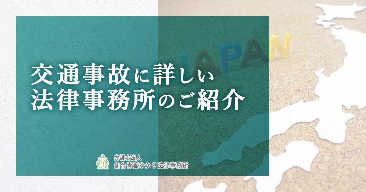 交通事故に詳しい法律事務所・弁護士のご紹介