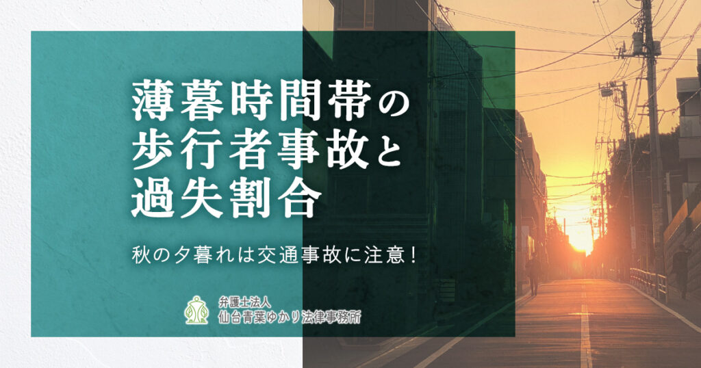 秋の夕暮れは交通事故に注意―薄暮時間帯の歩行者事故と過失割合