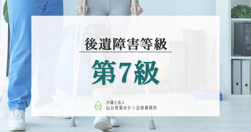 後遺障害等級7級の慰謝料相場や主な症状と認定基準を解説